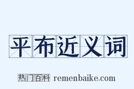 平布近义词是什么意思的图片